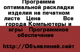 Программа оптимальной раскладки изделия на печатном листе › Цена ­ 5 000 - Все города Компьютеры и игры » Программное обеспечение   